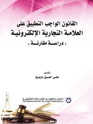 cover image of القانون الواجب التطبيق على العلامة التجارية الإلكترونية